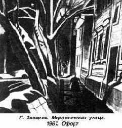 Г. Захаров. Марксистская улица. 1967. Офорт